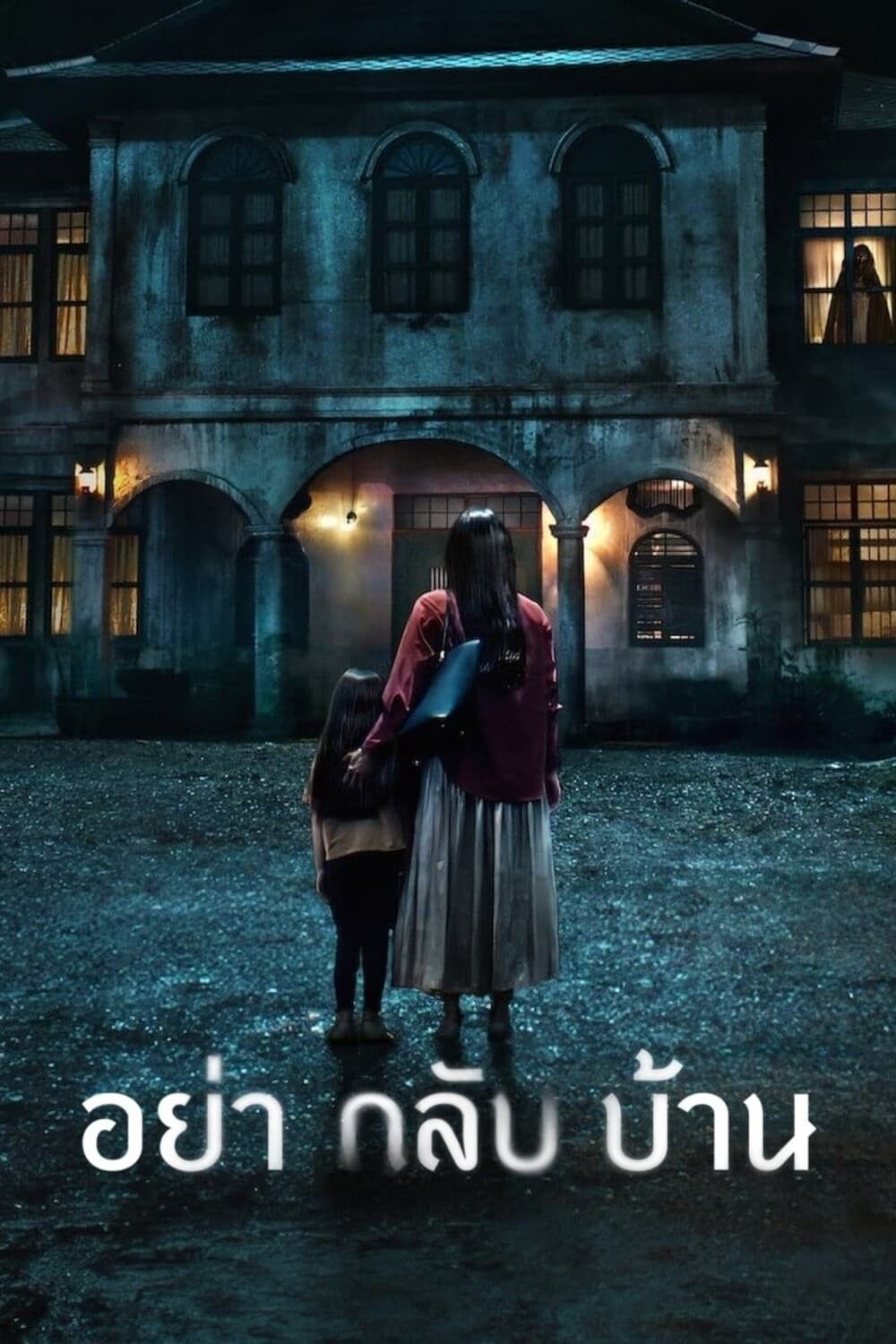 Đừng về nhà - Don't Come Home (2024)